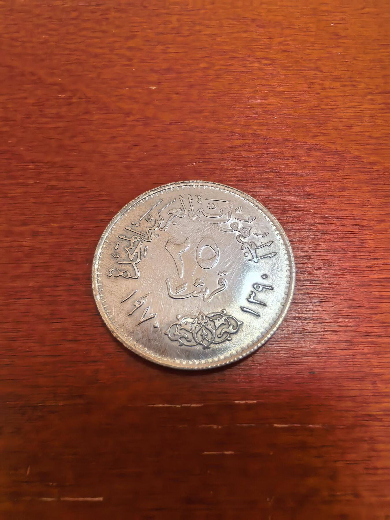 长老汇蛇年精选第九十六场拍卖 1970埃及纳赛尔25皮阿斯特银币，6克720银，镜面效果