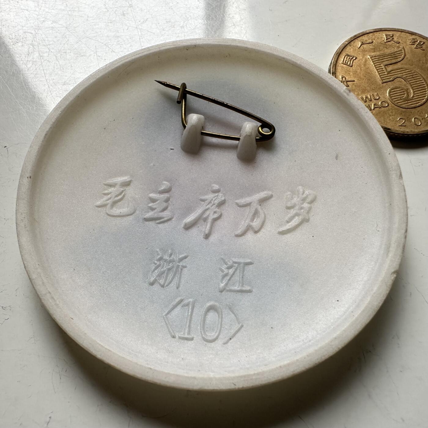 🌹外币初藏🌹🐯2026年第12场  每周二四六晚8️⃣点 接代拍 毛主席彩色胸章 塑料