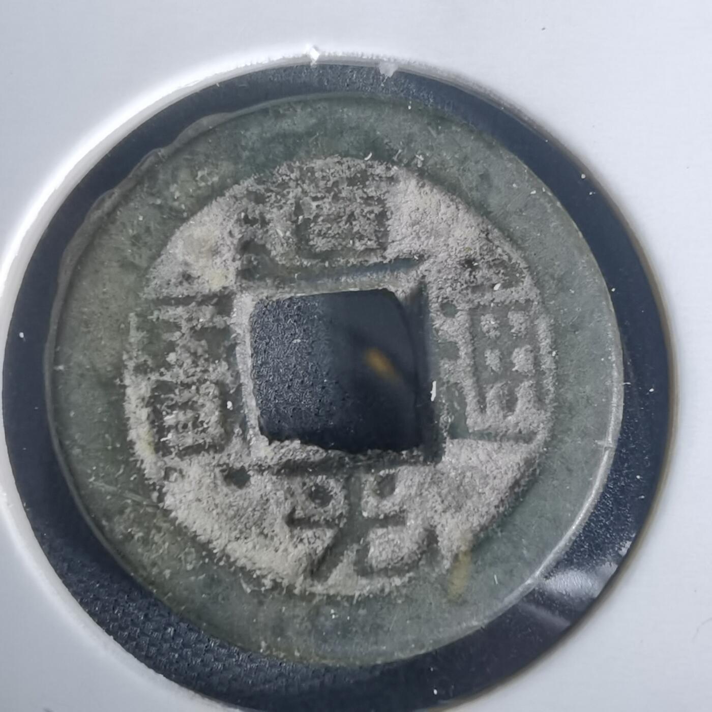 沼泽如烟--第977场 道光通宝