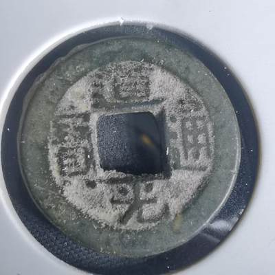 沼泽如烟--第977场 - 道光通宝