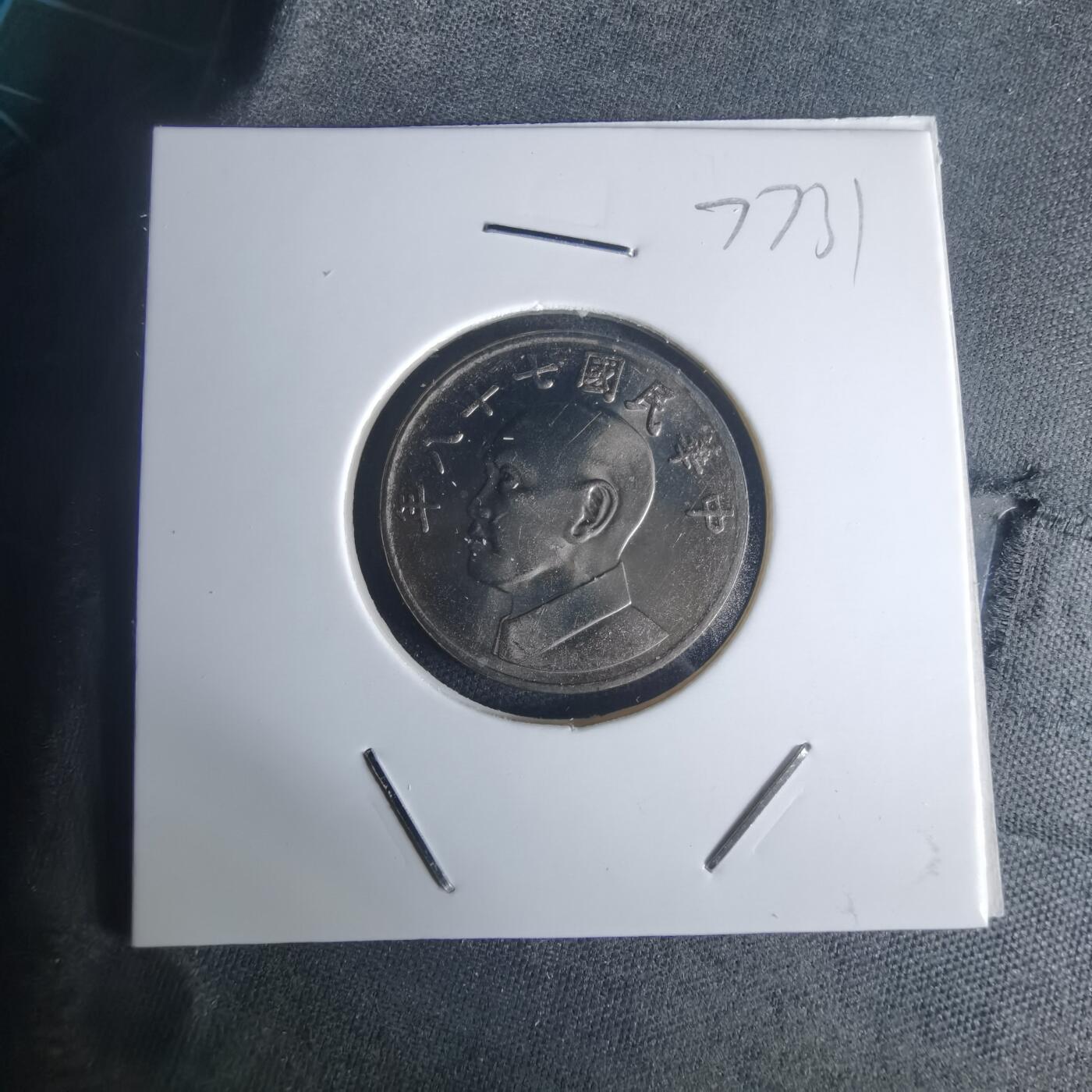 沼泽如烟--第977场 民国七十八年五元