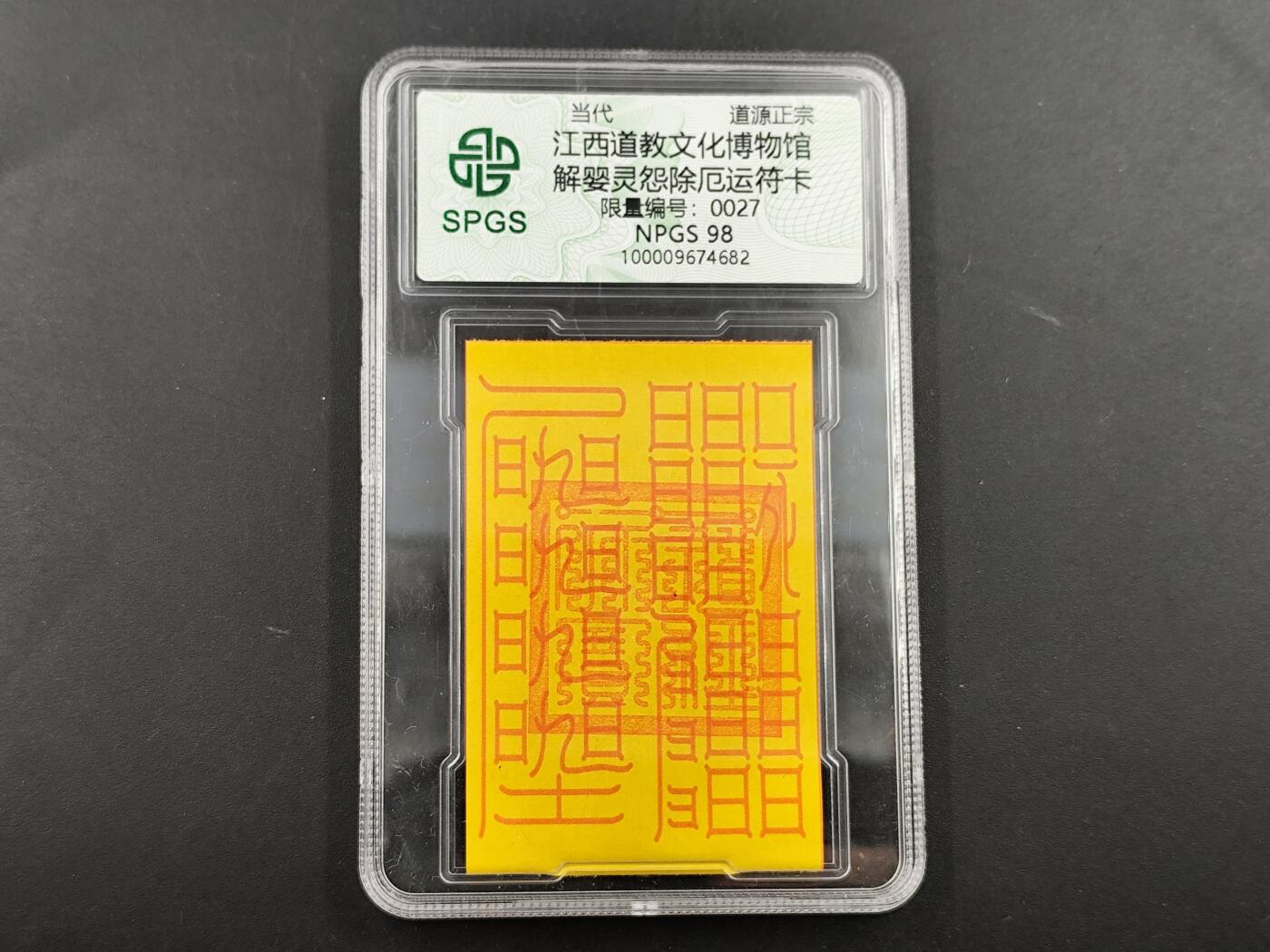 1月25日徽章钱币专场 众诚评级 解婴灵除恶卡