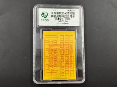 1月25日徽章钱币专场 - 众诚评级 解婴灵除恶卡