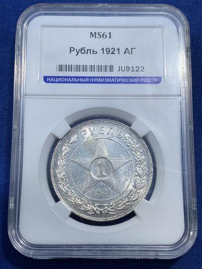 《竞宝斋》第462场 周日，周一，2场连拍 （全场包邮）欢迎送拍 - HHP MS61 苏联1921年五星1卢布银币 原光 HHP早期盒子 基本都是严评