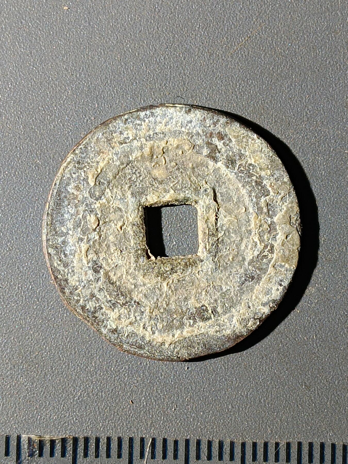 112期新疆红钱粟特钱币丝路钱币专场 B1明钱 -崇祯通宝