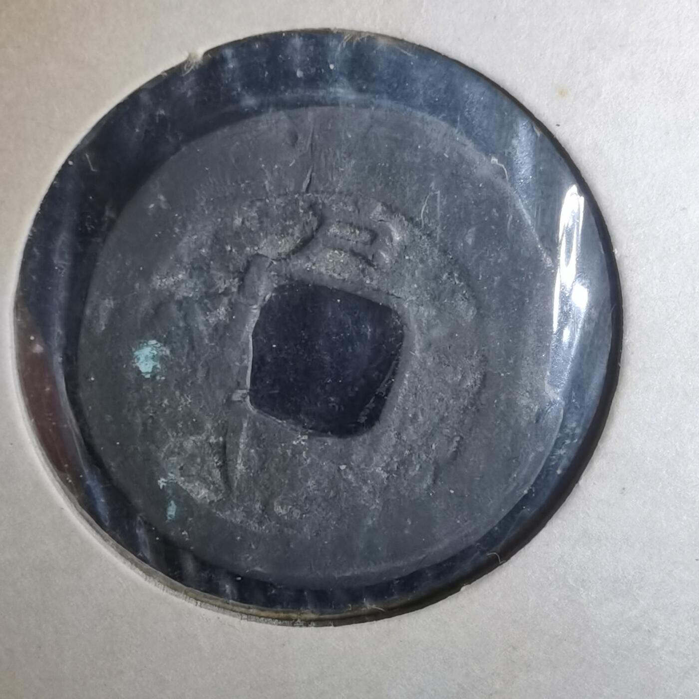 沼泽如烟--第977场 常平通宝