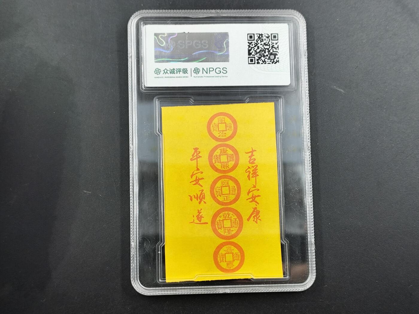 1月25日徽章钱币专场 众诚评级 五帝钱调风水卡