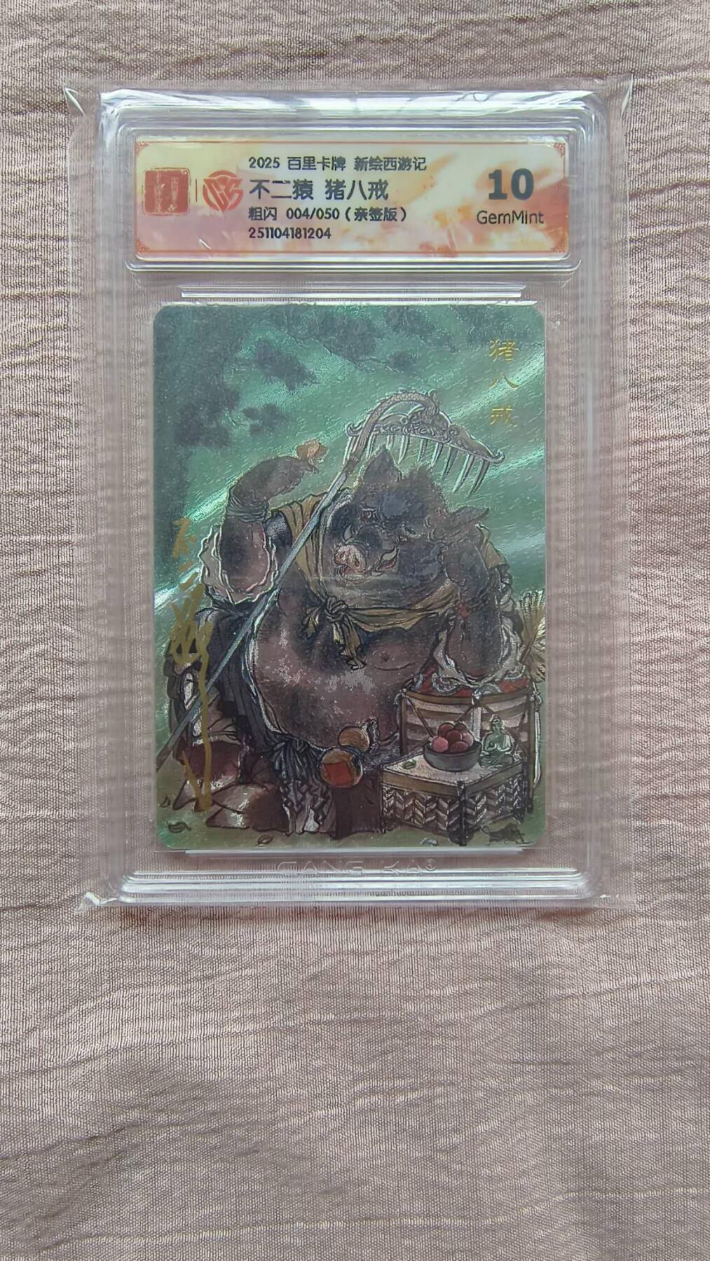 春节前倒数第二场！！龙虎卡牌-七四场（满200元包邮，无佣金，每周六结拍，欢迎送拍） 【亲签 编号04】粗闪评级卡 百里 涌喆新绘西游 不二猿 - 猪八戒 10G