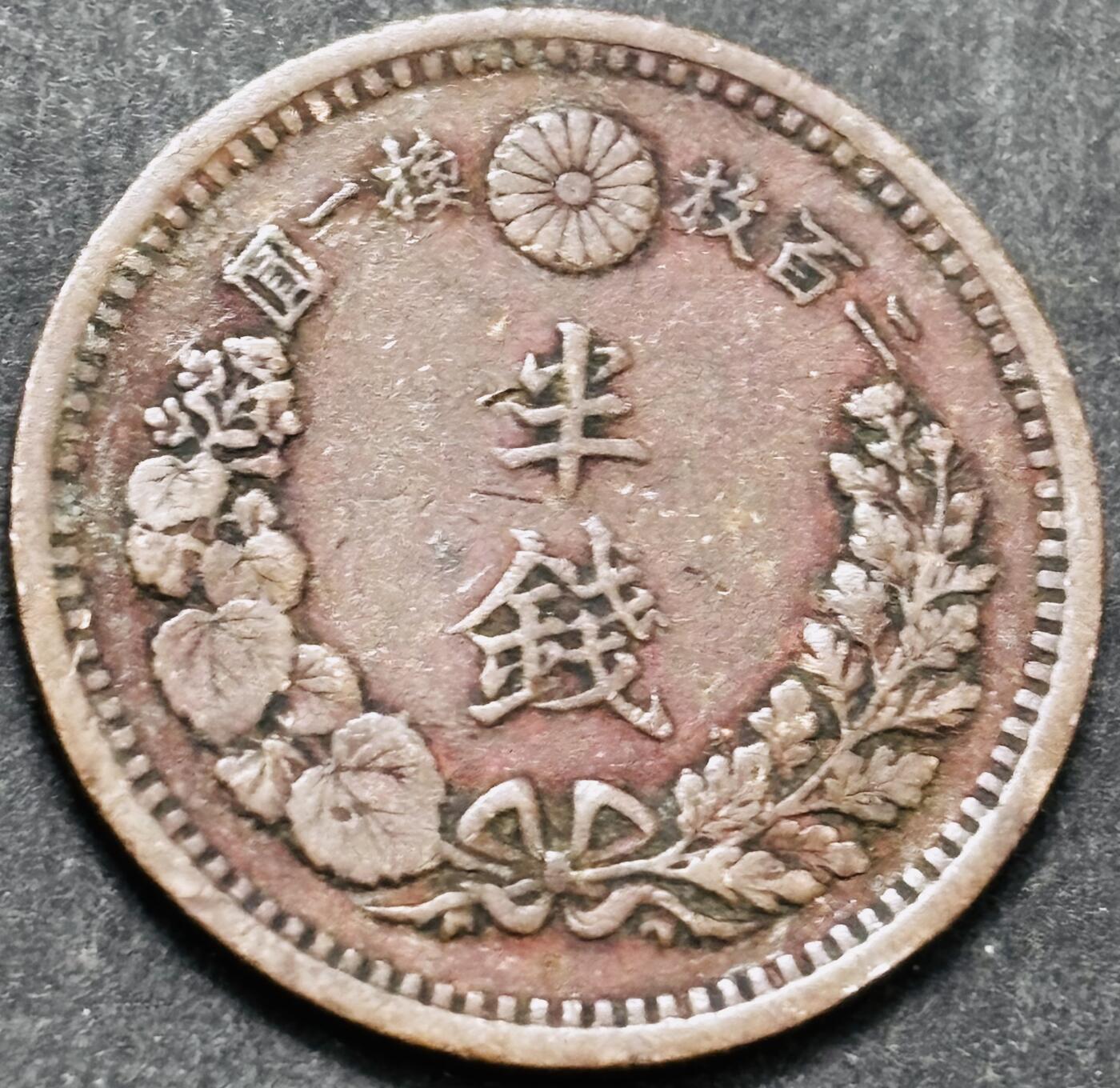 文馨钱币收藏 2026新年第五场（第 291 场）【长期接代拍品】 好品龙鳞 日本明治 10 年龙半钱铜板