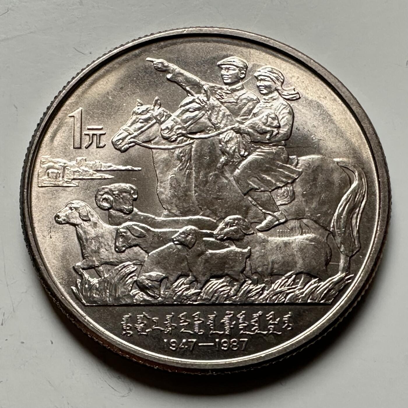 🌹外币初藏🌹🐯2026年第12场  每周二四六晚8️⃣点 接代拍 1987年内蒙古¥1纪念币