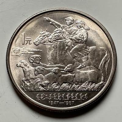🌹外币初藏🌹🐯2026年第12场  每周二四六晚8️⃣点 接代拍 - 1987年内蒙古¥1纪念币