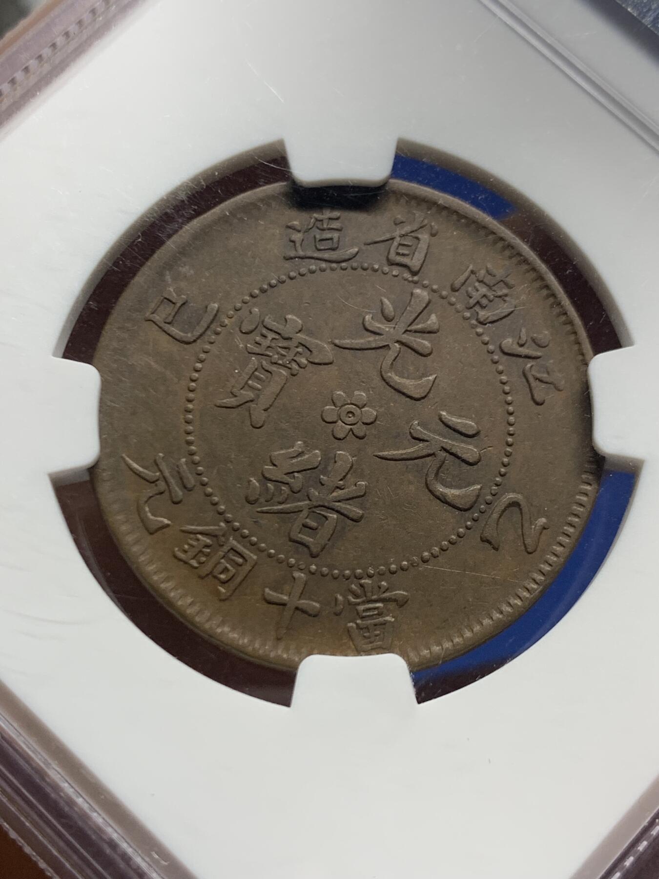 《竞宝斋》第462场 周日，周一，2场连拍 （全场包邮）欢迎送拍 NGC XF45BN 1905年江南乙巳十文铜币，名家旧藏、水龙