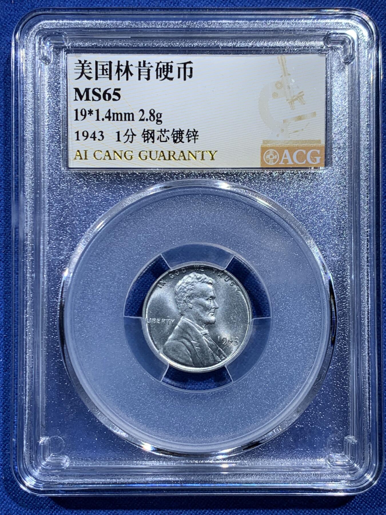 《竞宝斋》第462场 周日，周一，2场连拍 （全场包邮）欢迎送拍 ACG MS65 美国1943年1美分，独立年份，二战时期特殊材质