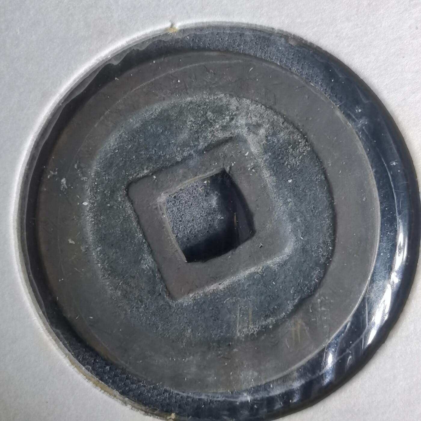 沼泽如烟--第977场 宽永通宝古宽