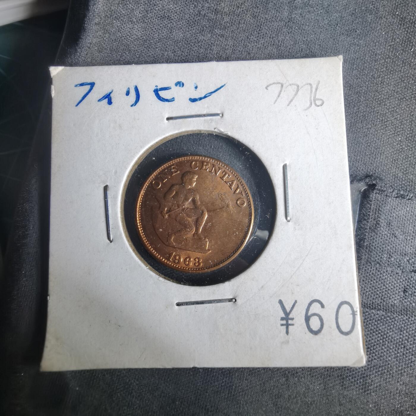 沼泽如烟--第977场 菲律宾1963年一分