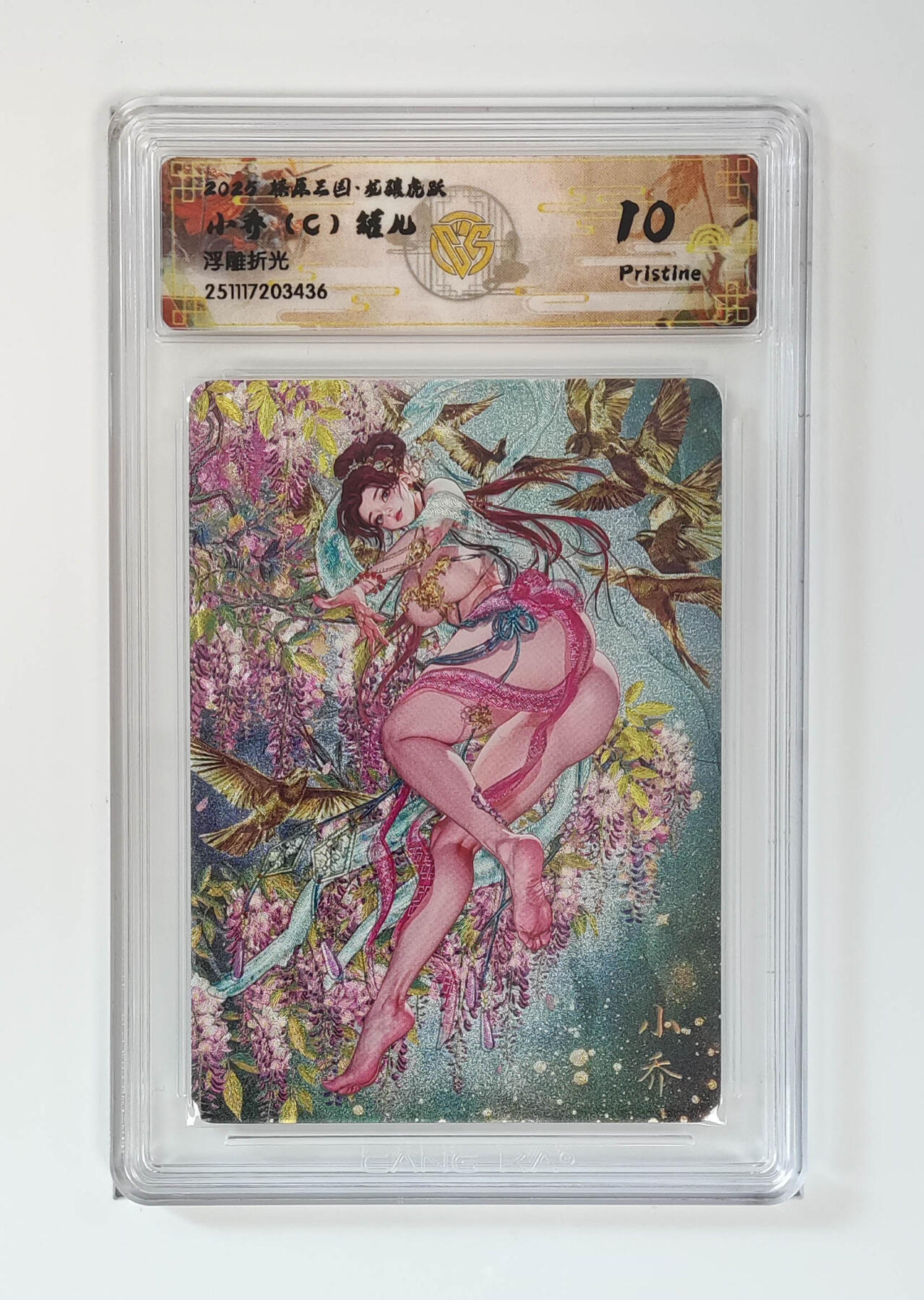 阳大大卡牌拍卖第97期（持续收拍品，周六晚上九点截拍，进群福利早知道） 【浮雕折光】燎原三国 龙骧虎跃 小乔（C）罐儿 436