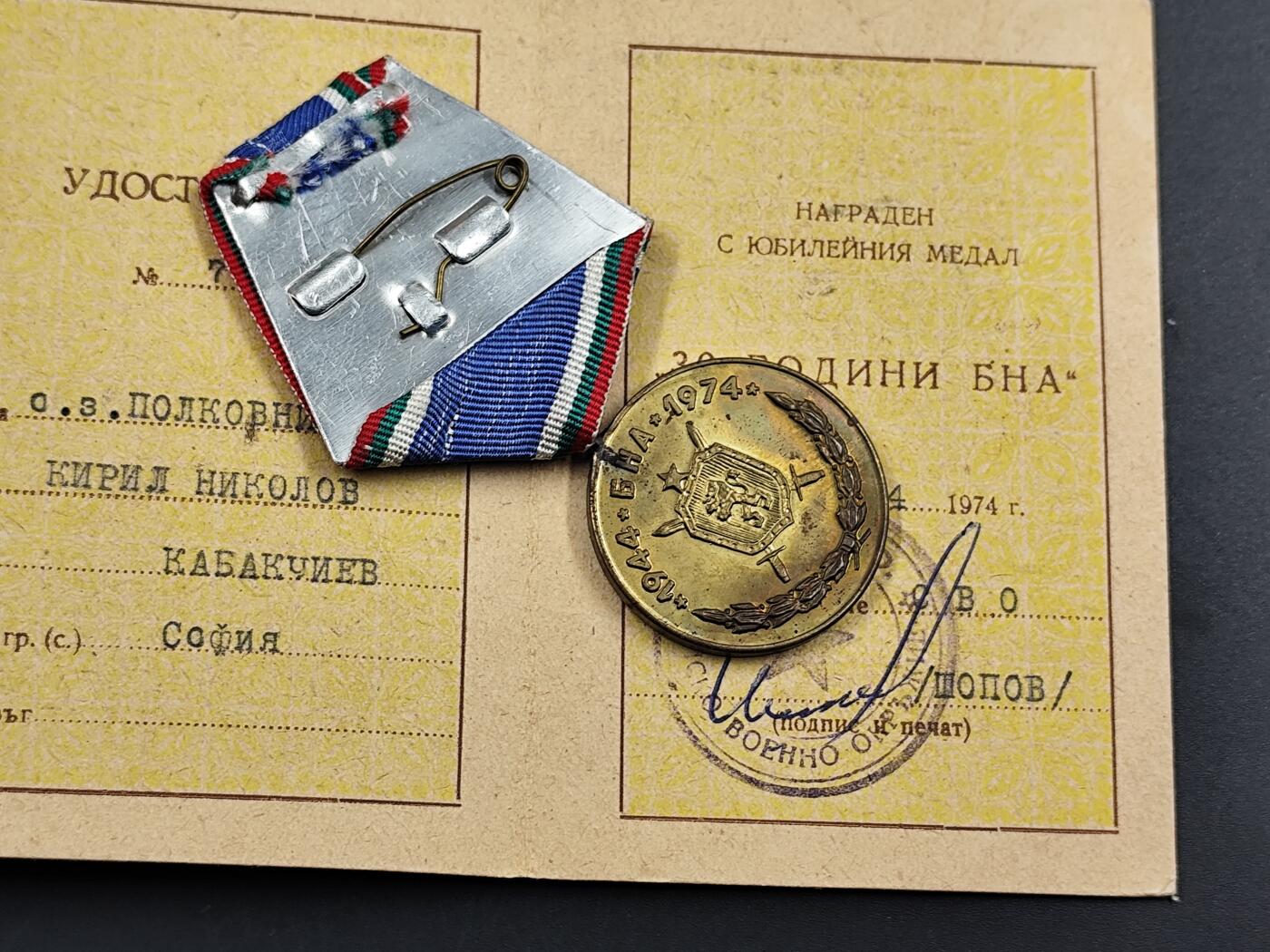 1月25日徽章钱币专场 保加利亚人民军建军30周年奖章附证书