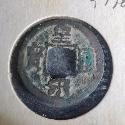 沼泽如烟--第977场 - 皇宋通宝