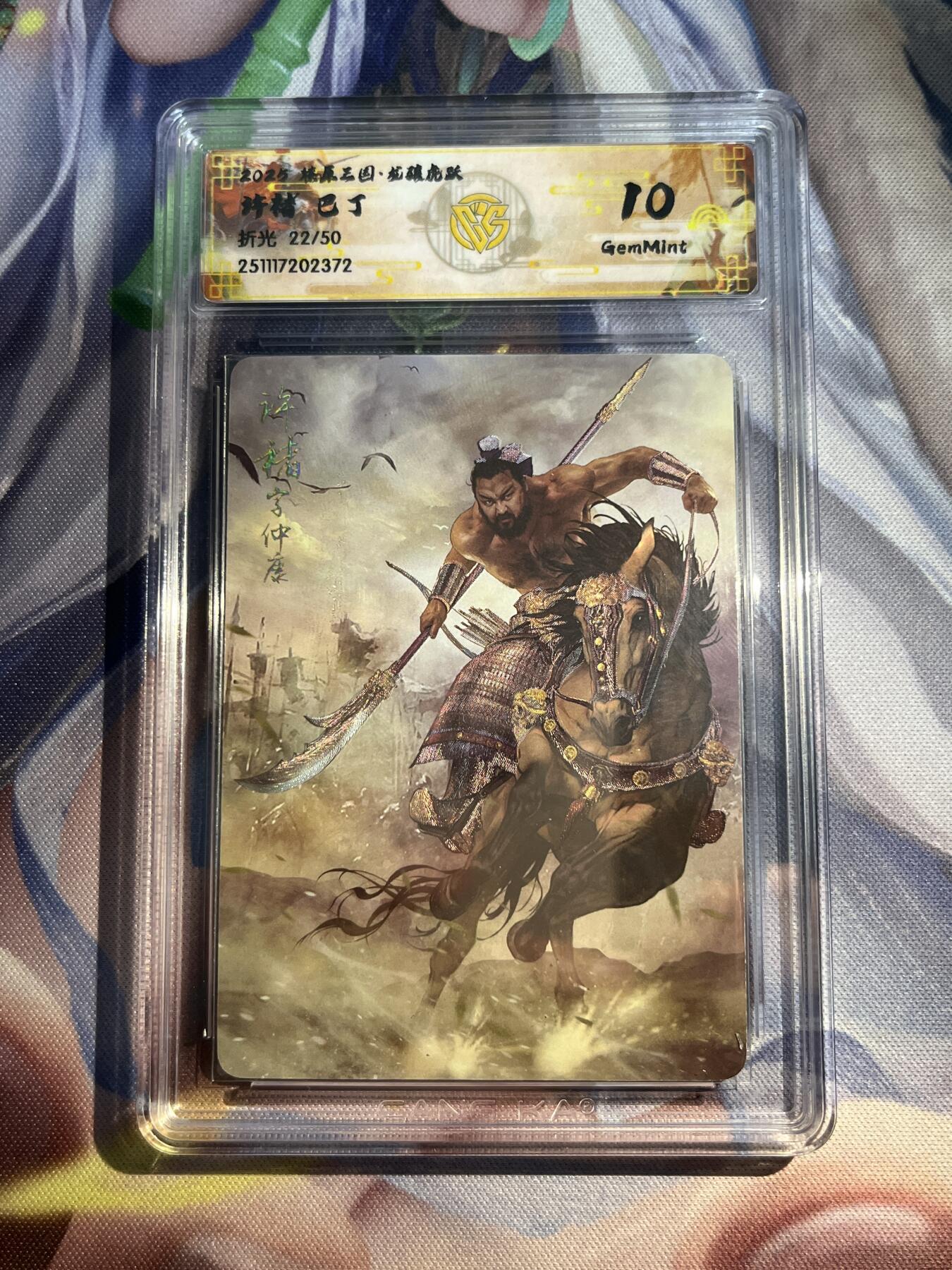 欢迎送拍、零成本上架，释放现金流，合理分配上拍卡品 【折光22/50】巴丁 许褚 10g 焱卡文化&龙骧虎跃