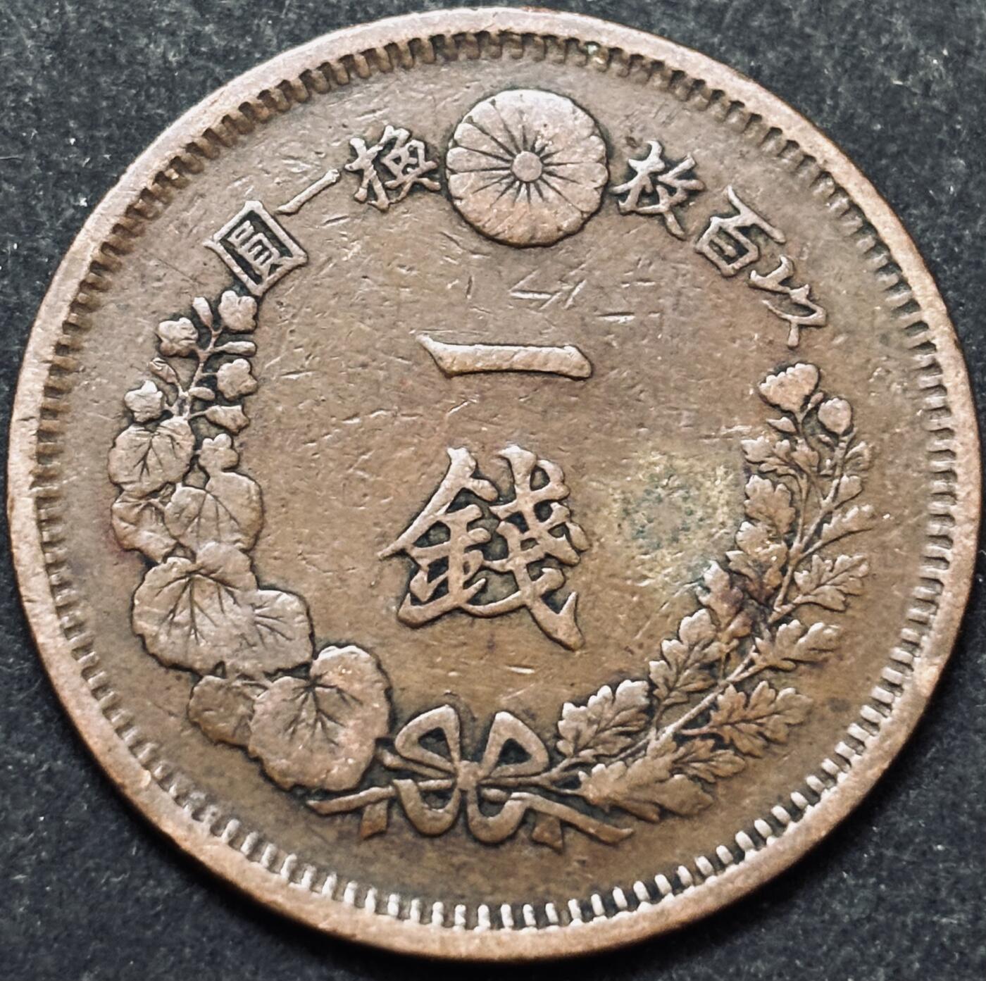 文馨钱币收藏 2026新年第五场（第 291 场）【长期接代拍品】 早期好品龙鳞 日本明治 9 年龙一钱铜板