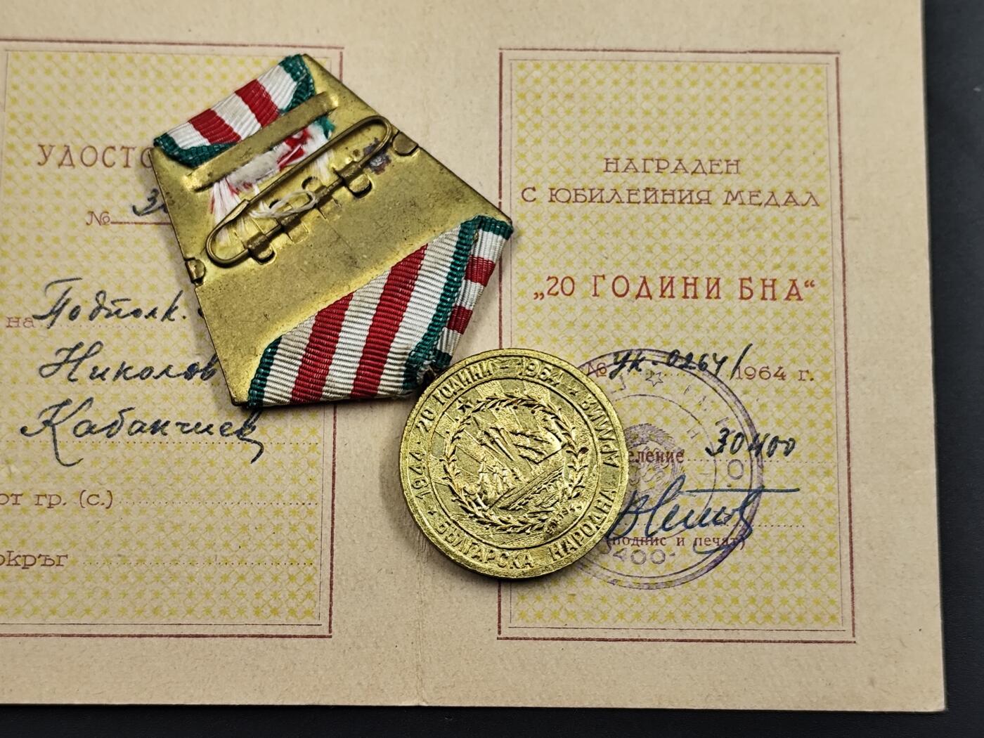 1月25日徽章钱币专场 保加利亚内政部奖章附证书