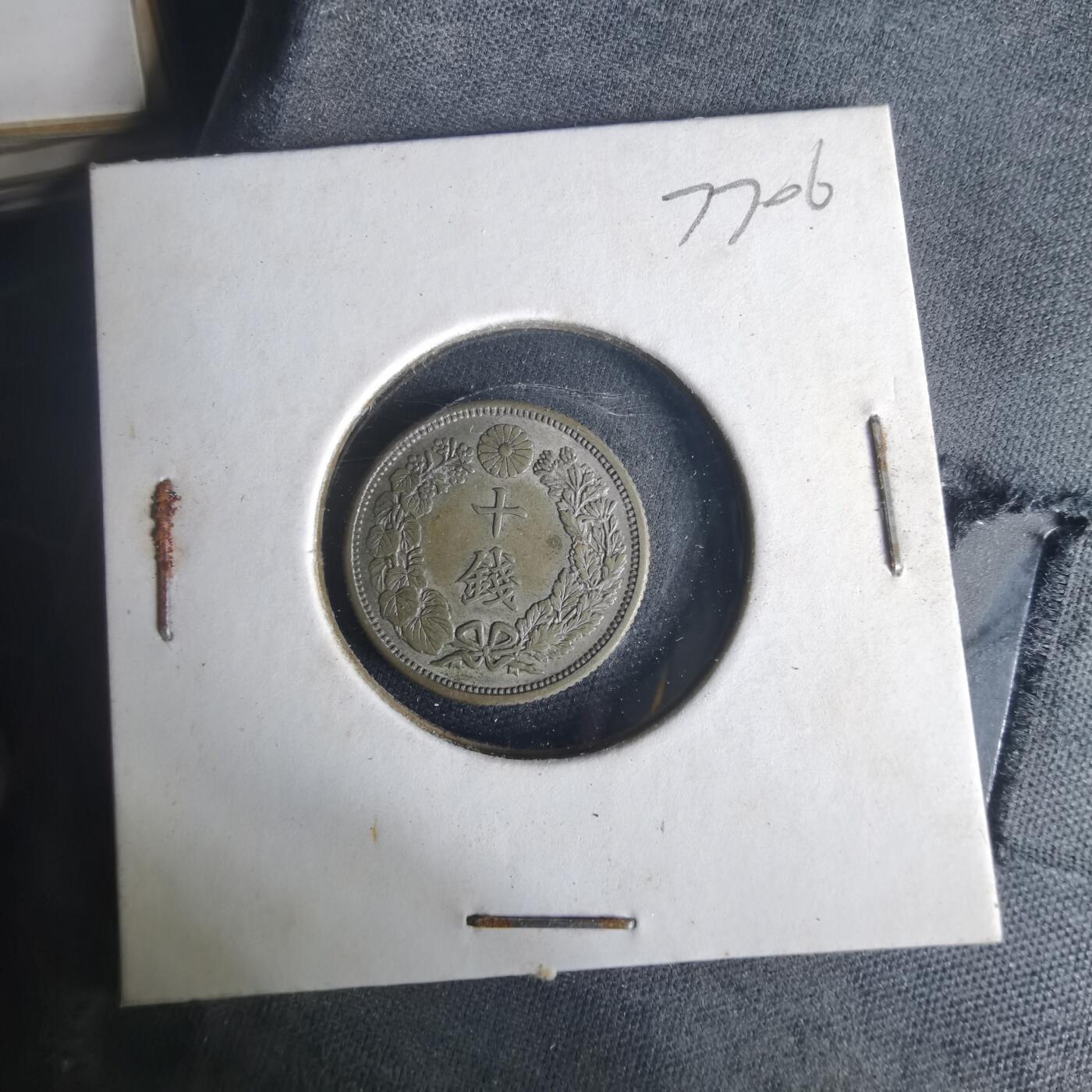 沼泽如烟--第977场 大正六年旭日十钱银币