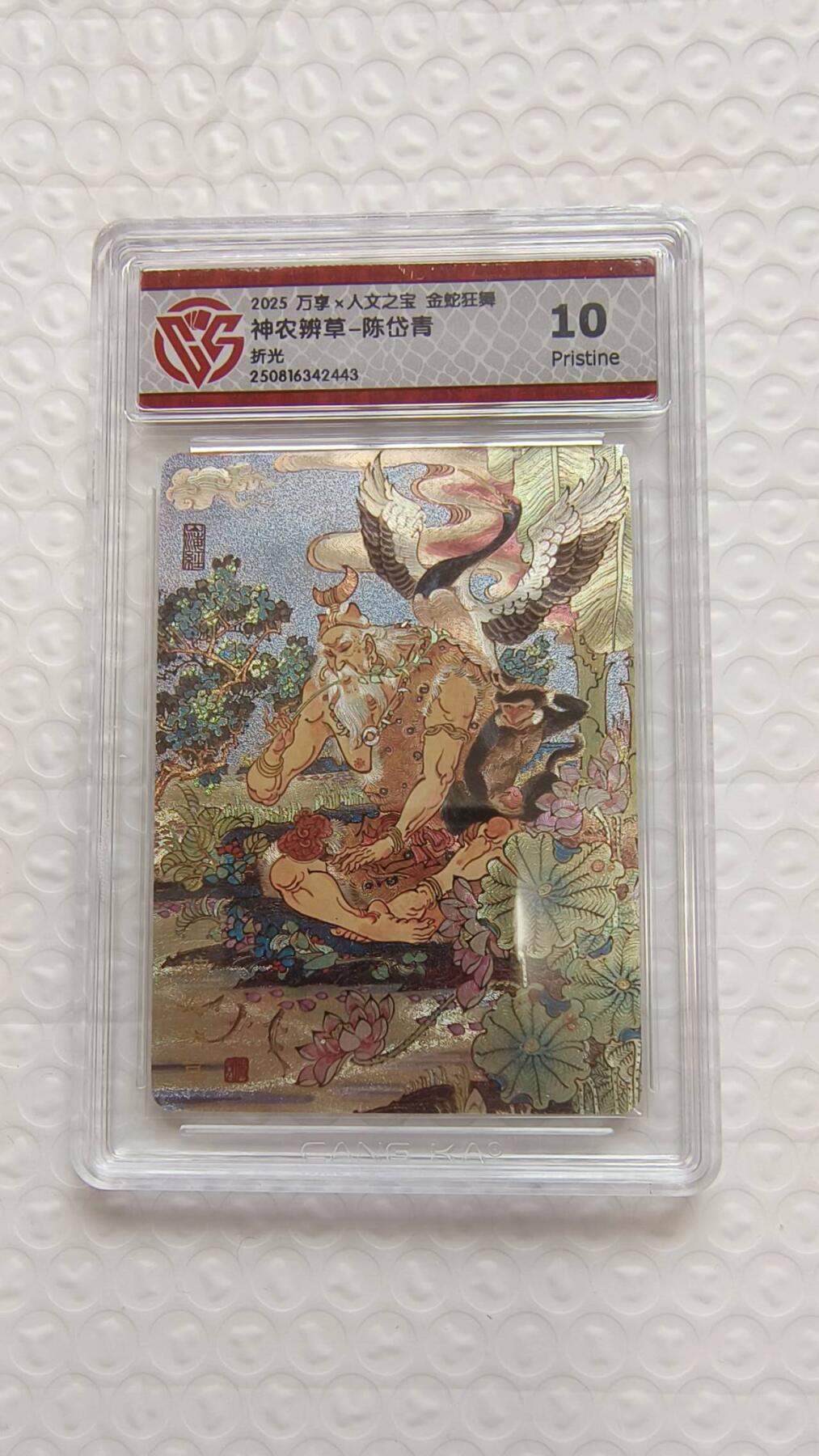 春节前倒数第二场！！龙虎卡牌-七四场（满200元包邮，无佣金，每周六结拍，欢迎送拍） 粗闪评级卡 万享 金蛇狂舞 陈岱青 - 神农辨草 10P