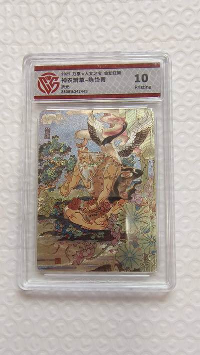 春节前倒数第二场！！龙虎卡牌-七四场（满200元包邮，无佣金，每周六结拍，欢迎送拍） - 粗闪评级卡 万享 金蛇狂舞 陈岱青 - 神农辨草 10P