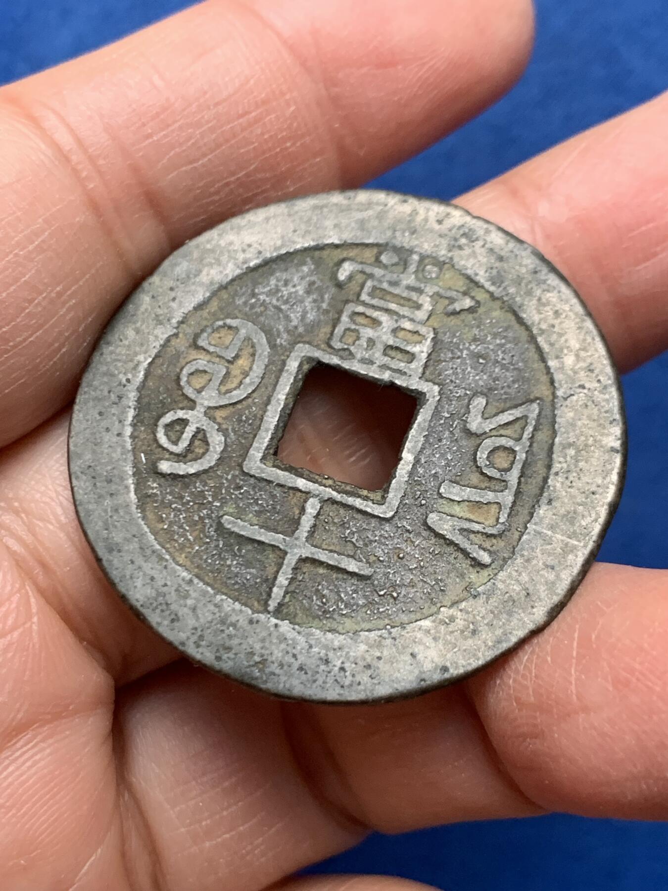 《竞宝斋》第462场 周日，周一，2场连拍 （全场包邮）欢迎送拍 咸丰重宝宝云当十 重约10克 直径约27.6mm 厚约1.4mm