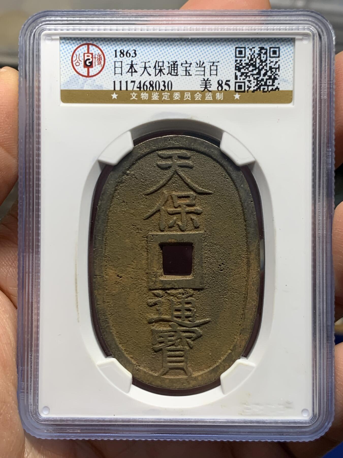 《竞宝斋》第462场 周日，周一，2场连拍 （全场包邮）欢迎送拍 三枚一组 公博 美85 日本1863年天保通宝当百