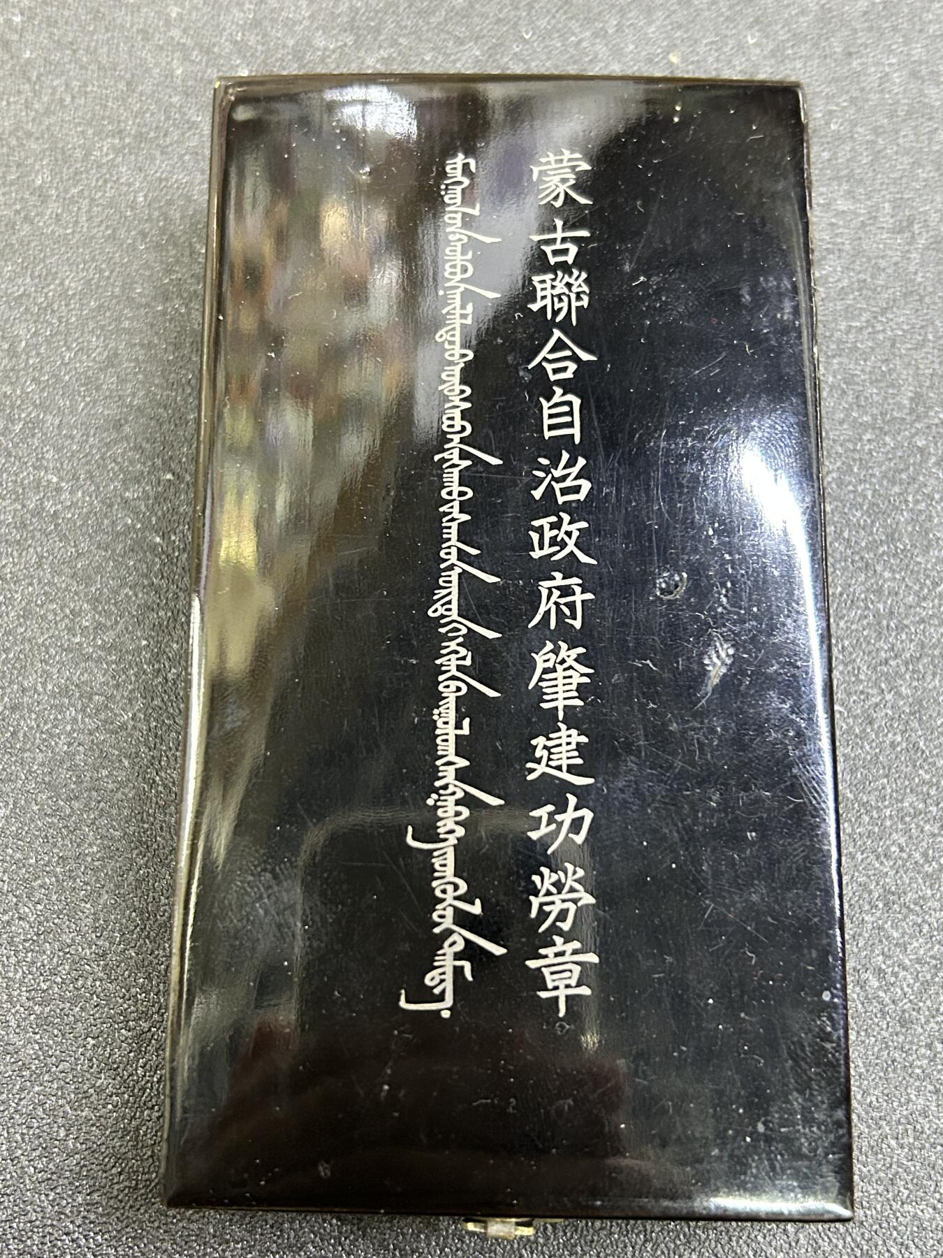 西秦中古拍卖第七十四期 不忘历史 抗战收藏 伪蒙古联合自治政府肇建功劳章 银制 带原盒