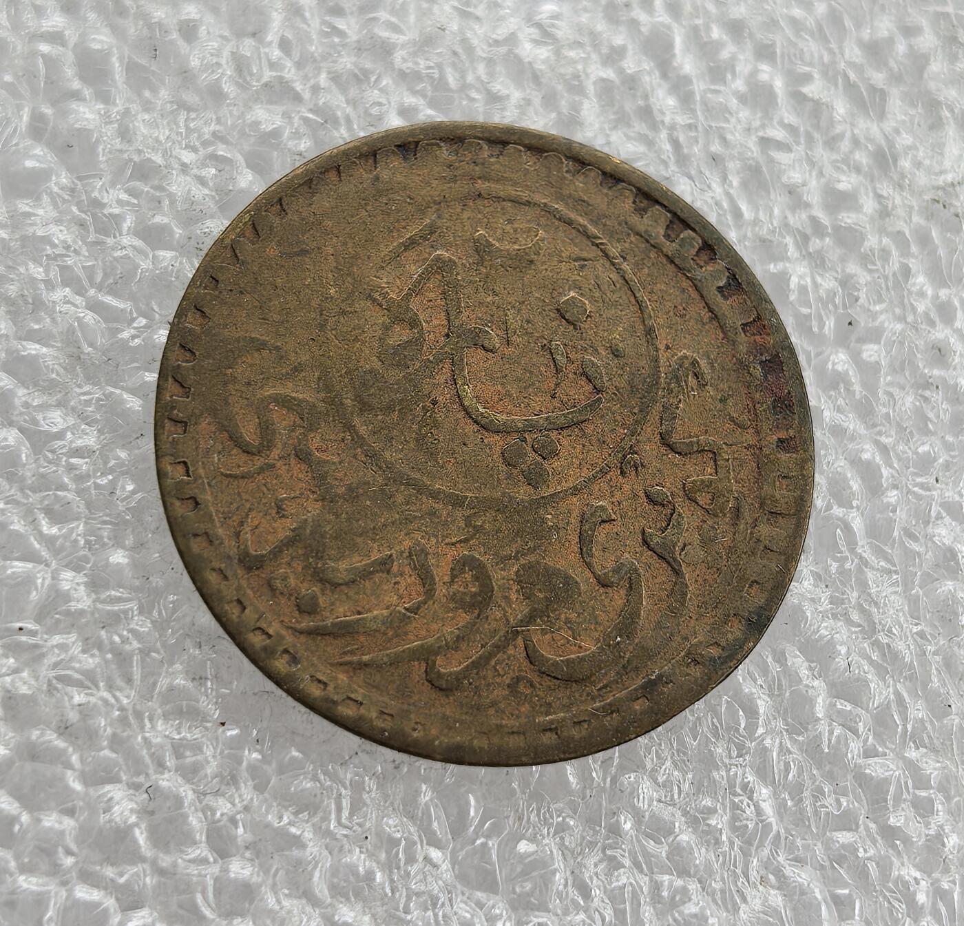 外国优质老铜币高银银币，周六九点倒数截拍，满百包邮，持续收拍 土耳其（奥斯曼）20库鲁黄铜铜币，正面铸星月徽与阿拉伯文，背面饰阿拉伯文纹饰，伊斯兰风格浓郁。百年铜质包浆自然醇厚，品相完整，是中东古币收藏的特色精品，历史底蕴与收藏价值兼具。