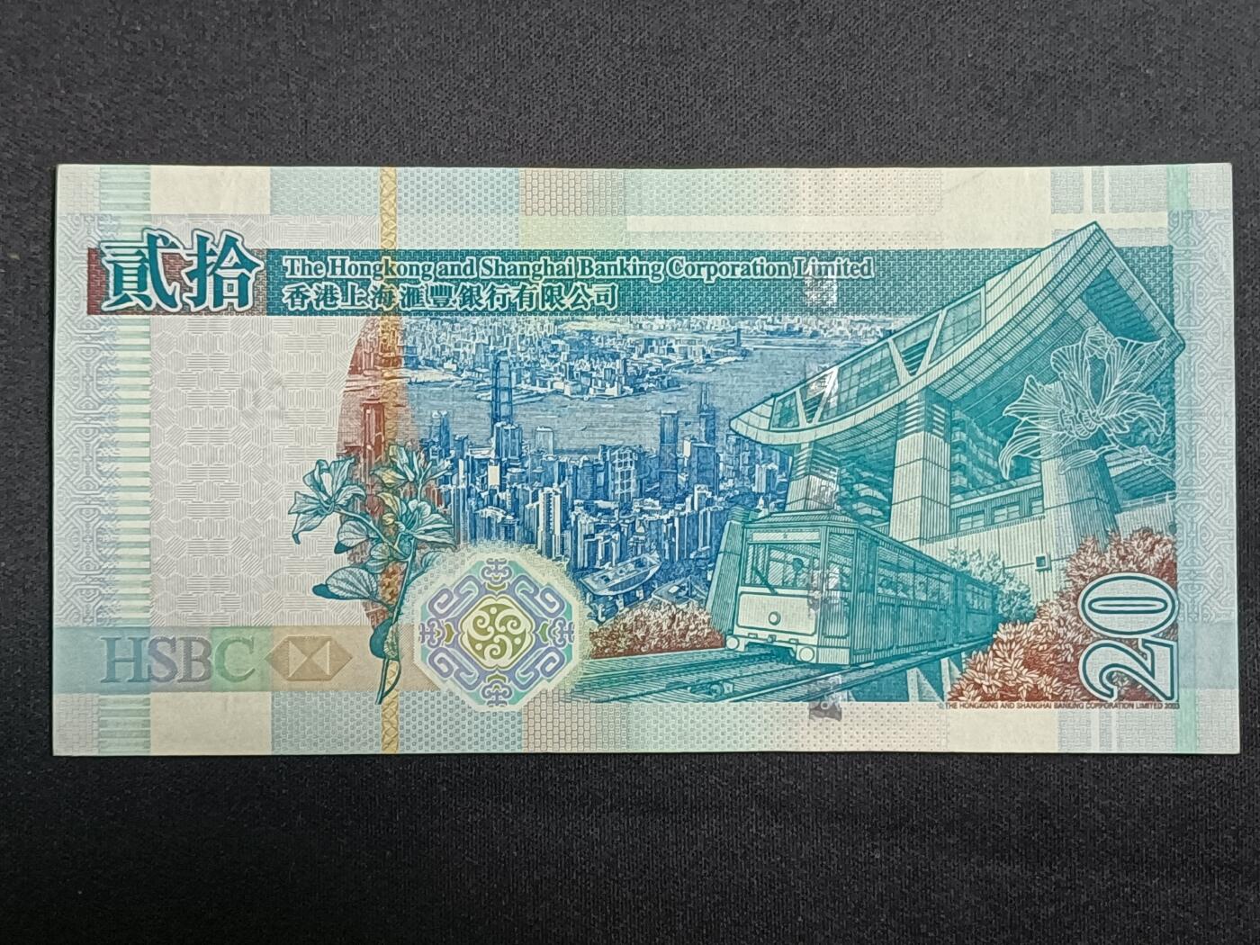 【游宝拍卖】乙巳蛇年第112期 周二集拍 香港-20元【2009年 汇丰银行版 全新UNC-】