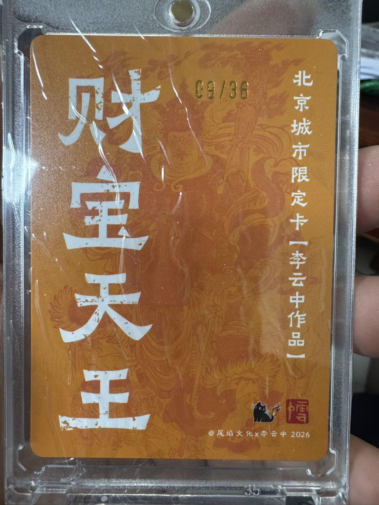 月落卡牌大清仓第5期 尾焰文化 李云中  财宝天王  北京城市限定卡   粗闪限编特卡