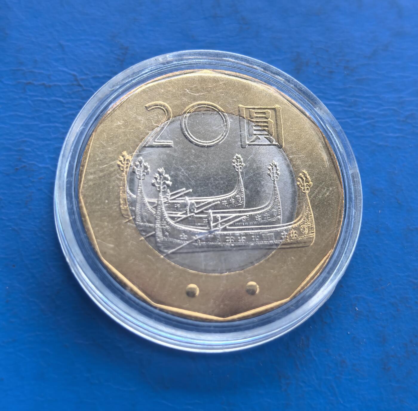 外国优质老铜币高银银币，周六九点倒数截拍，满百包邮，持续收拍 民国九十年 20 圆双色纪念币，正面莫那・鲁道头像雕刻传神，原住民元素鲜明，搭配建筑与纪年；背面船纹精致，20 圆面值醒目，双色拼接工艺独特，币面规整，兼具历史纪念与艺术美感。