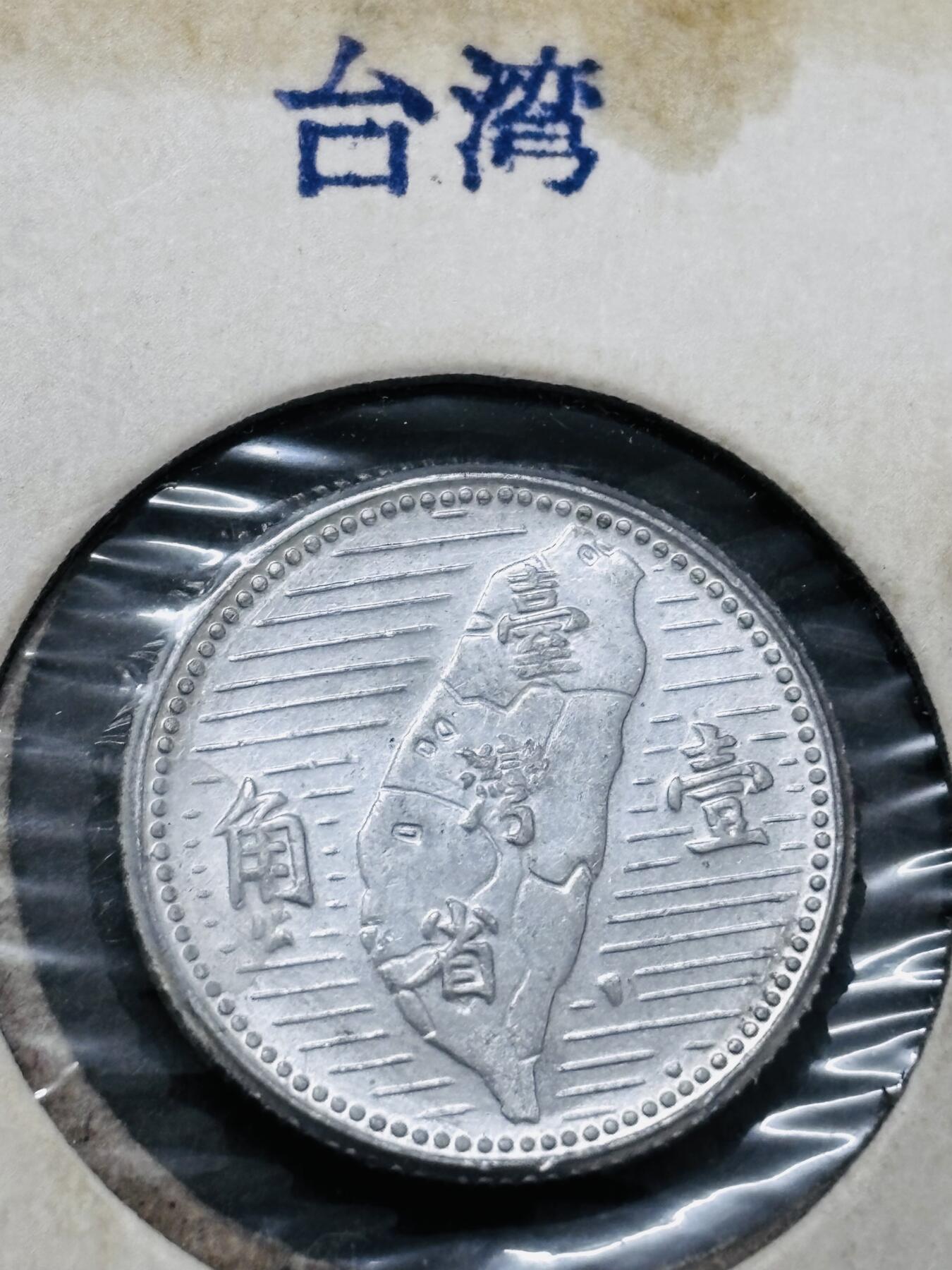 文馨钱币收藏 2026新年第五场（第 291 场）【长期接代拍品】 原光好品中国台湾省孙像地瓜一角铝币