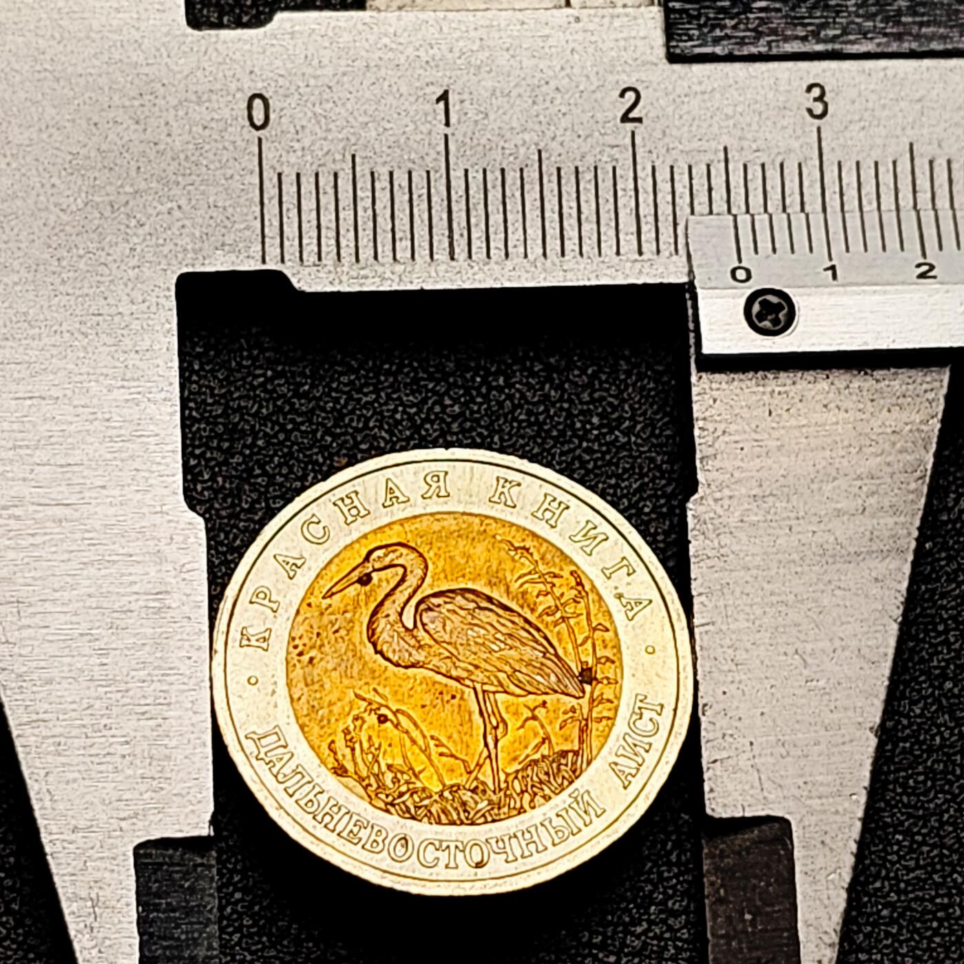 泉币菌-第176场- 精品福利场 全网稀少 原光极美 东方白鹳 俄罗斯1993年50卢布双金属纪念币 珍稀野生动物 25.2×1.8mm