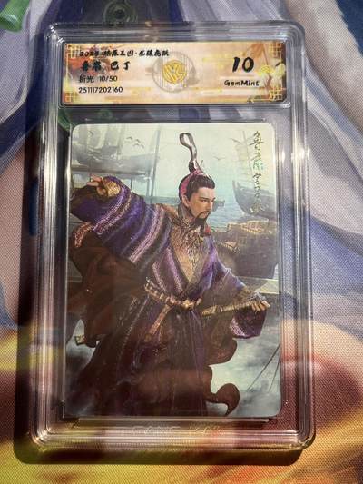 欢迎送拍、零成本上架，释放现金流，合理分配上拍卡品 - 【折光10/50】巴丁 鲁肃 10g 焱卡文化&龙骧虎跃