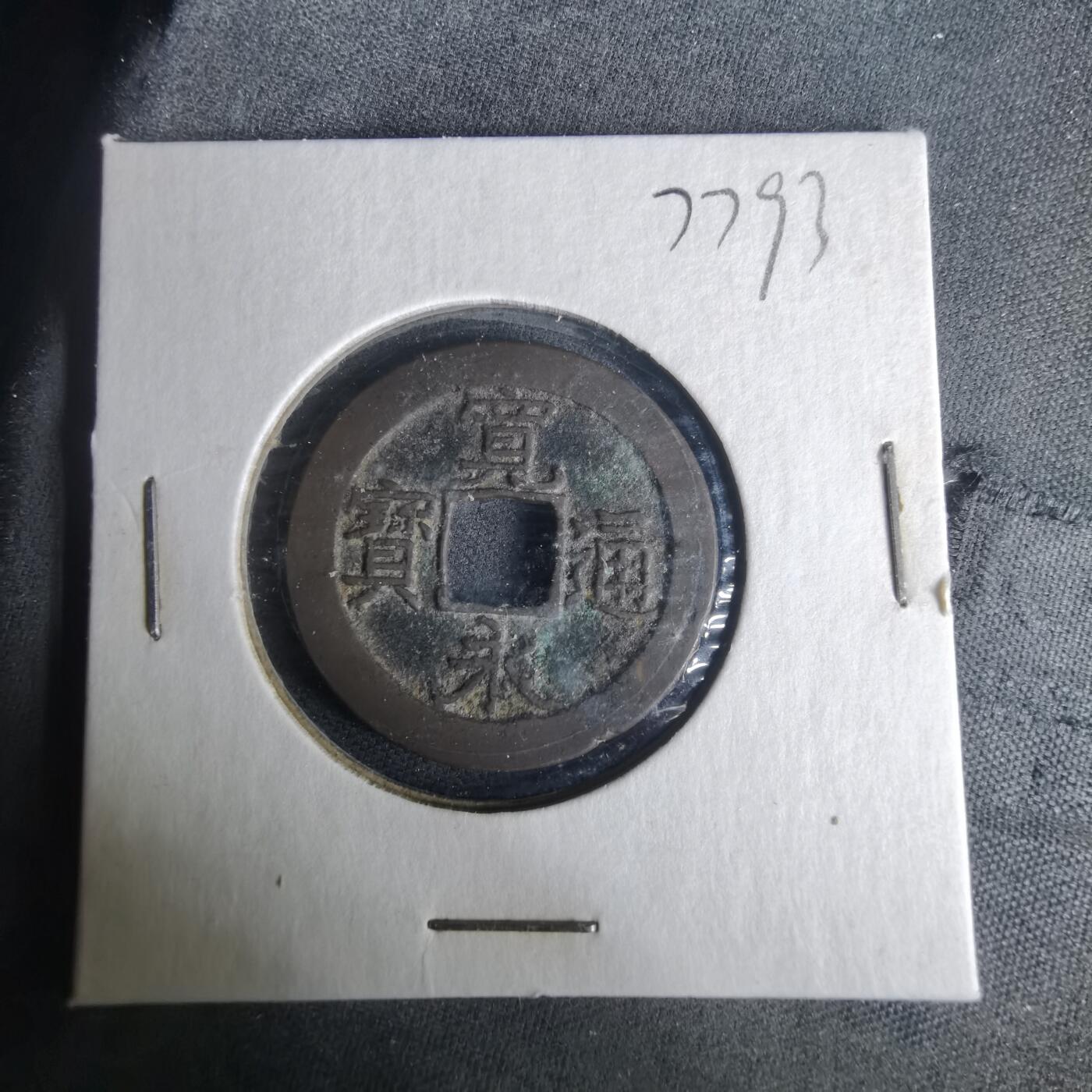 沼泽如烟--第977场 宽永通宝