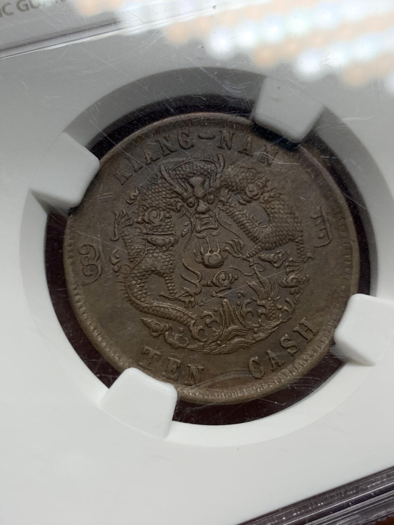 《竞宝斋》第462场 周日，周一，2场连拍 （全场包邮）欢迎送拍 NGC XF45BN 1905年江南乙巳十文铜币，名家旧藏、水龙