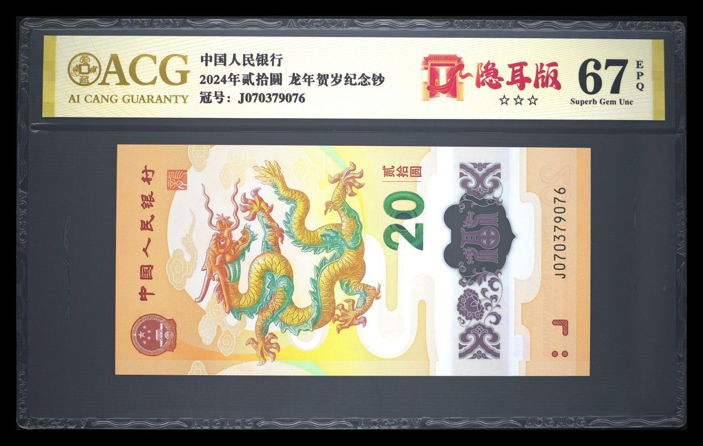 卡牌实验室开始第十三次实验 【隐耳版】2024年贰拾圆 龙年贺岁纪念钞 67 EPQ