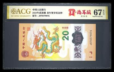 卡牌实验室开始第十三次实验 - 【隐耳版】2024年贰拾圆 龙年贺岁纪念钞 67 EPQ