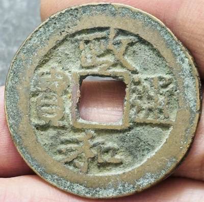 文馨钱币收藏 2026新年第五场（第 291 场）【长期接代拍品】 - 政和通宝折二，直径 30.5 厚度 1.5