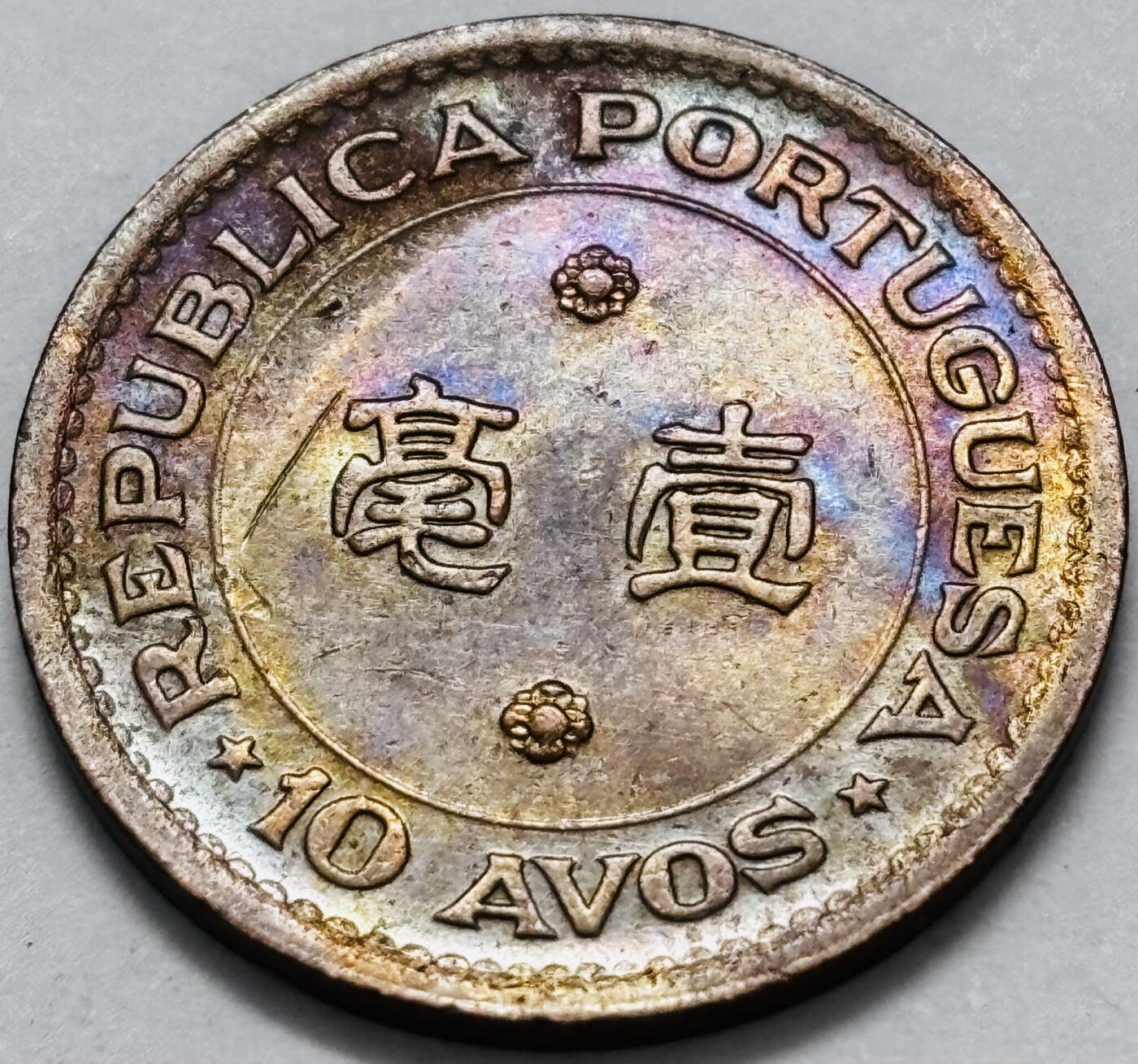 文馨钱币收藏 2026新年第五场（第 291 场）【长期接代拍品】 带彩好品 1952 年葡属澳门一毫铜币，首发版独年份