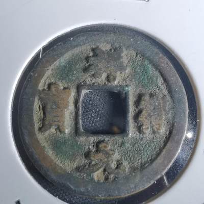 沼泽如烟--第977场 - 祥符元宝