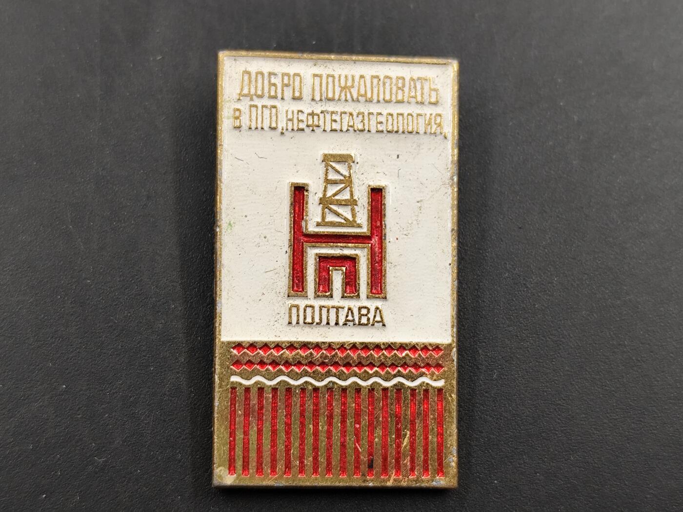 1月25日徽章钱币专场 苏联波尔塔瓦石油天然气企业徽章