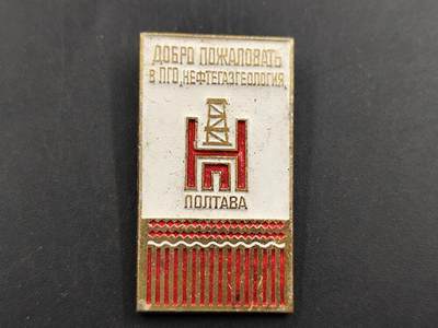 1月25日徽章钱币专场 - 苏联波尔塔瓦石油天然气企业徽章