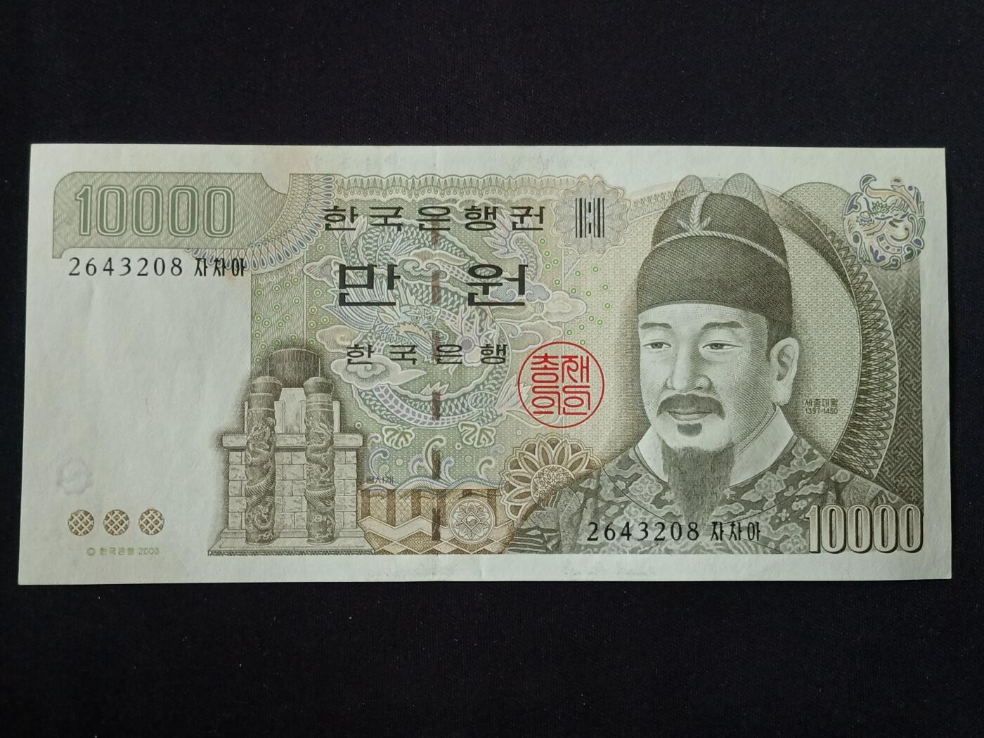 【游宝拍卖】乙巳蛇年第112期 周二集拍 韩国-10000元【2000年 全新UNC-】