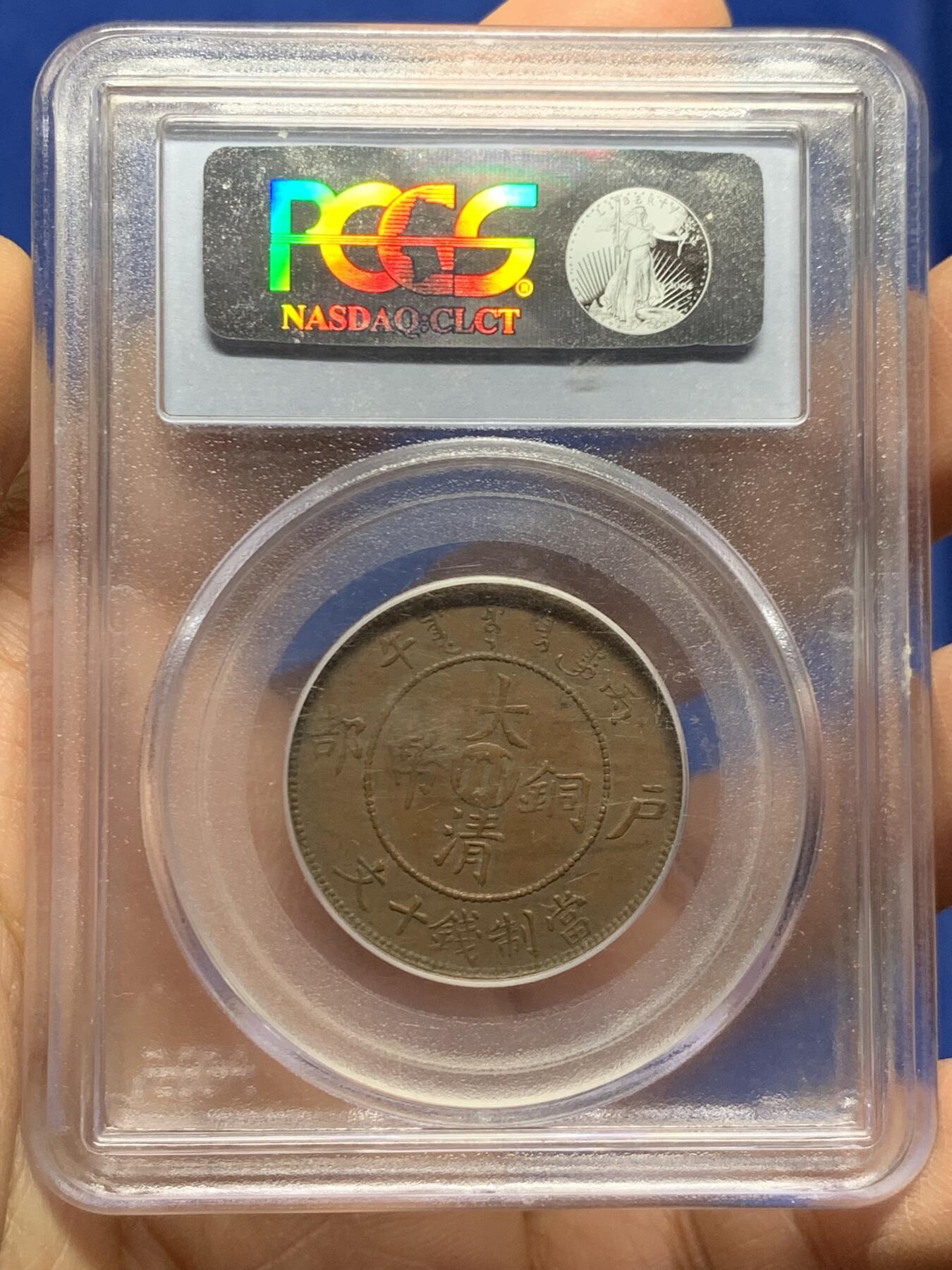 《竞宝斋》第462场 周日，周一，2场连拍 （全场包邮）欢迎送拍 PCGS AU55 1906年四川十文铜币，早期盒子，原味部颁龙，细节很好