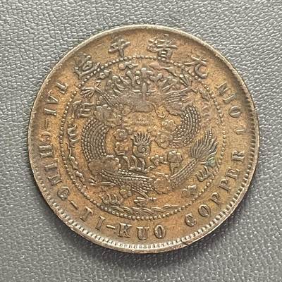 回流0201 - 大清铜币 丁未 十文